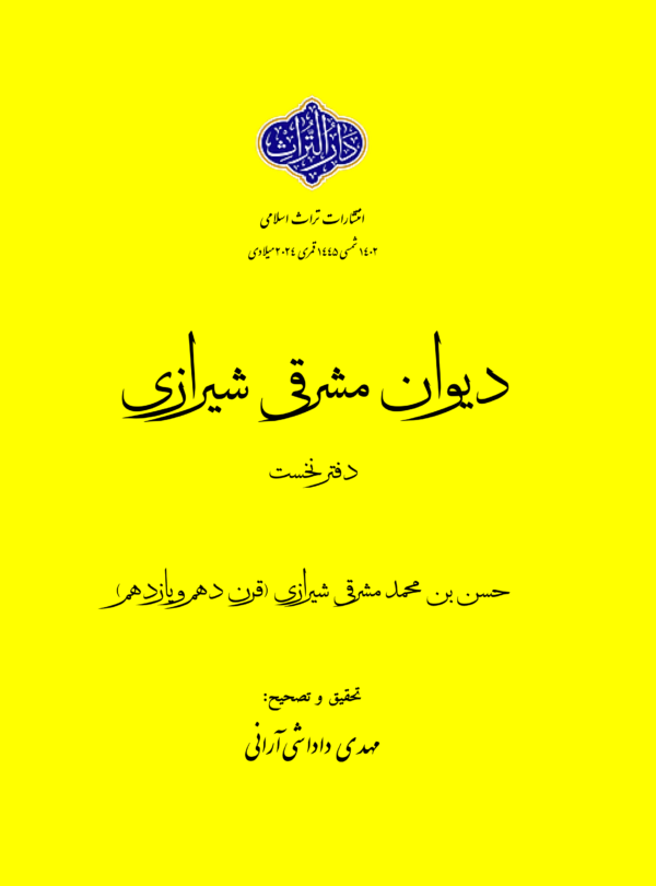 دیوان مشرقی شیرازی - دوره سه جلدی