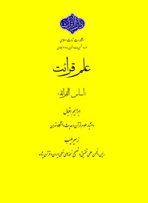 علم قرائت (اساس القرائة)