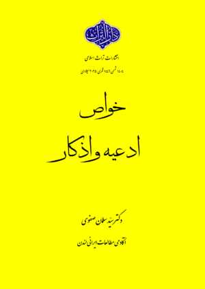 خواص ادعیه و اذکار